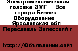 Электромеханическая головка ЭМГ. - Все города Бизнес » Оборудование   . Ярославская обл.,Переславль-Залесский г.